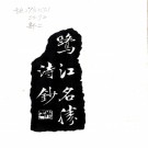 鹭江名胜诗钞 江煦編 1948年 鉛印本，PDF下载