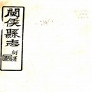 闽侯县志一百另六卷 歐陽英[修]|陳衍[纂] 民國22年(1933) 刻本，PDF下载