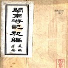 闽南游记初编：不分卷    陳宗鑑撰   1985年復旦大學圖書館 複印民國九年[1920]鉛印本，PDF下载