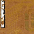 　闽小记二卷    周亮工[撰]   民國元年鉛印，PDF下载