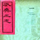 　武夷山志二十四卷首一卷（清）董天工編    清道光九年（1829）刻本，PDF下载