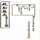 [民国]政和县志三十五卷首一卷末一卷   黃體震[修]|李熙[纂]|錢鴻文[修]   民國八年鉛印本，PDF下载
