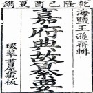 　嘉府典故纂要八卷（清）王惟梅纂    清乾隆五十四年（1789）刻本，PDF下载