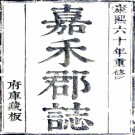 ［康熙］嘉兴府志十六卷（清）吳永芳修 （清）錢以塏纂   清康熙六十年（1721）刻本，PDF下载