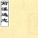 　前溪逸志一卷    唐靖[撰]    清抄本，PDF下载