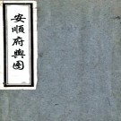 安顺府舆图（清）鄒漢勳等編   清咸豐元年（1851）刻本PDF 下载