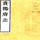 ［咸丰］贵阳府志八十八卷首二卷余编二十卷（清）周作楫等修 （清）蕭琯等撰   清咸豐二年（1852）刻本PDF 下载