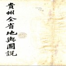 　贵州全省地舆图说三卷首一卷（清）貴州調查局編   清宣統元年（1909）貴州調查局石印本PDF 下载