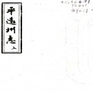 ［乾隆］平远州志十六卷（清）李雲龍修 （清）劉再向纂   清乾隆二十一年（1756）刻本PDF 下载