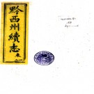 ［光绪］黔西州续志六卷（清）白建鋆修 （清）諶煥模等纂   清光緒十年（1884）刻本PDF 下载