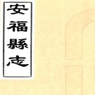 ［同治］安福县志十八卷首一卷末一卷（清）姚濬昌修 （清）周立瀛 纂   清同治十一年（1872）刻本PDF 下载