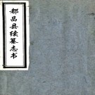   都昌县续纂志书三卷（清）□□纂修   清抄本PDF 下载