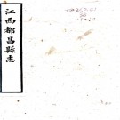 ［同治］都昌县志十六卷首一卷（清）狄學耕修（清）劉庭煇（清）黃昌蕃纂    清同治十一年（1872）二酉堂刻本PDF 下载