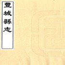［乾隆］丰城县志二十卷首一卷末一卷（清）滿岱修 （清）唐光雲纂   清乾隆十七年（1752）刻本PDF 下载