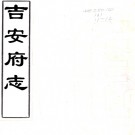 ［顺治］吉安府志三十六卷（清）李興元修 （清）歐陽主生纂   清順治刻本PDF 下载
