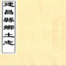 ［光绪］建昌县乡土志（清）吳士仁纂輯 （清）譚鴻基撰   清光緒三十三年（1907）刻本PDF 下载