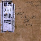  [同治]临川县志五十四卷首一卷末一卷（清）童範儼修 （清）陳慶齡等纂   清同治九年(1870)刻本PDF 下载