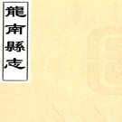 ［道光］龙南县志八卷首一卷（清）王所舉 （清）石家紹修 （清）徐思諫等纂   清道光六年（1826）刻本PDF 下载