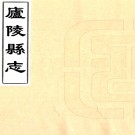 ［康熙］庐陵县志二十六卷（清）濮應台 （清）陸在新修 （清）彭殿元纂   清康熙二十八年（1689）刻乾隆增刻本PDF 下载