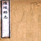 ［乾隆］庐陵县志四十五卷首一卷（清）平觀瀾修 （清）黃有恆纂   清乾隆四十六年（1781）刻本PDF 下载
