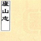 庐山志十五卷    清毛德琦撰     清康熙五十九年順德堂刻本PDF 下载