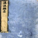 ［乾隆］泸溪县志十二卷首二卷末一卷（清）朱崧修 （清）周立愛等纂   清乾隆十六年（1751）刻本PDF 下载