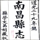  ［道光］南昌县志三十九首一卷末一卷（清）慶雲修 （清）吳啟楠 （清）姜曾纂   清道光二十九年（1849）刻本PDF 下载