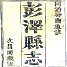 ［同治］彭泽县志十八卷首一卷（清）趙宗耀（清）陳文慶修（清）歐陽燾等纂   清同治十二年（1873）刻本PDF 下载