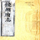 ［康熙］饶州府志四十卷（清）王澤洪修 （清）吳俊等纂   清康熙二十二年（1683）刻本PDF 下载