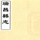 ［同治］瑞昌县志十卷首一卷（清）姚暹修 （清）馮士傑等纂   清同治十年（1871）瀼溪試院刻本PDF 下载