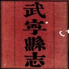 ［道光］武宁县志四十四卷首一卷（清）陳雲章等纂修 （清）李珣續修   清道光四年（1824）刻二十九年（1849）增刻本PDF 下载