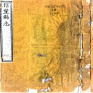［乾隆］信丰县志十六卷（清）游法珠修（清）楊廷為等纂 清乾隆十六年（1751）刻同治六年（1867）周之鏽補刻本PDF 下载