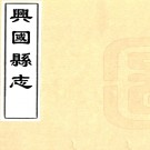 ［同治］兴国县志四十六卷首一卷（清）崔國榜主修 （清）鍾音鴻纂   清同治十一年（1872）刻本PDF 下载
