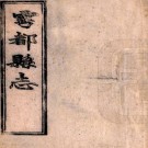 ［同治］雩都县志十六卷首一卷（清）王穎等主修 （清）何戴仁 （清）洪霖纂   清同治十二年（1873）雩陽書院刻本PDF 下载