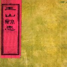 ［道光］玉山县志三十二卷首一卷（清）武次韶纂修   清道光三年（1823）刻本PDF 下载
