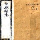 ［乾隆］长宁县志六卷首一卷（清）沈濤等修 （清）沈大中纂   清乾隆十四年（1749）刻本PDF 下载