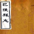 ［同治］巴陵县志三十卷首一卷（清）嚴鳴琦 （清）潘兆奎修 （清）吳敏樹等纂   清同治十一年（1872）刻本PDF 下载