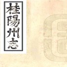 ［雍正］桂阳州志十四卷（清）張明敘修 （清）李瓊林纂    清雍正七年（1729）刻本PDF 下载