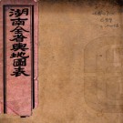 湖南全省舆地图表不分卷（清）陳寶箴監製    清光緒二十二年（1896）石印本PDF 下载