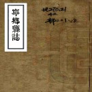   [民国]宁乡县志：不分卷    周震鱗主修   民國三十年[1941] 木活字本PDF 下载