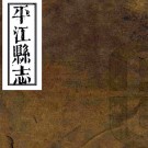 ［同治］平江县志五十五卷首二卷末一卷（清）張培仁等修 （清）李元度纂   清同治十三年至光緒元年（1874-1875）刻本PDF 下载