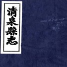 ［乾隆］清泉县志三十六卷首一卷（清）江恂等纂修   清乾隆二十八年（1763）刻乾隆、嘉慶增刻本PDF 下载