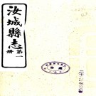 汝城县志三十五卷首一卷末一卷    陳必聞[修]|盧純道[纂]|宛方舟[修]   民國21年(1932) 刻本PDF 下载