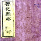 ［嘉庆］善化县志三十卷首一卷末一卷（清）王勳 （清）王餘英纂修   清嘉慶二十三年（1818）刻本PDF 下载