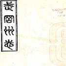 ［光绪］武冈州志五十四卷首一卷（清）黃維瓚 （清）潘清修 （清）鄧繹纂   清光緒元年（1875）刻本PDF 下载