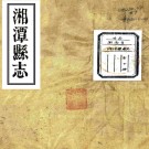 [光绪]湘潭县志十二卷   清陳嘉榆等修王闓運等纂    影印華東師大圖書館藏清光緒十五年刻本PDF 下载
