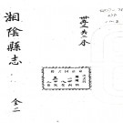 [嘉靖]湘阴县志二卷   張燈[纂修]|李廷龍[續修]   明嘉靖三十三年刻四十四年續刻本PDF 下载