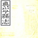 ［道光］兴宁县志六卷本（清）張偉等纂修   清道光元年（1821）刻本PDF 下载