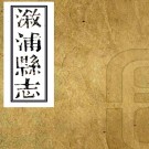 ［同治］溆浦县志二十四卷首一卷（清）齊德五修 （清）舒其錦纂 清同治十二年（1873）刻本PDF 下载