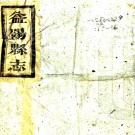 ［同治］益阳县志二十五卷首一卷（清）姚念楊等修（清）趙裴哲纂   清同治十三年（1874）刻本PDF 下载